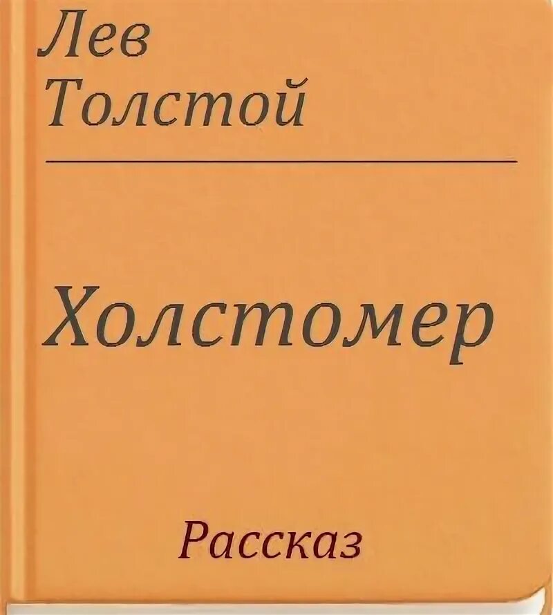 Спасение холстомера. Спасение холстомера