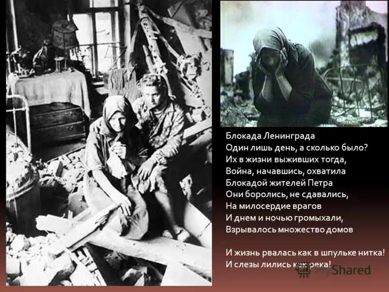 один лишь день а сколько было. живём один раз цитаты. я думаю о тебе стихи. сколько продлилась блокада ленинграда. один лишь день а сколько было.