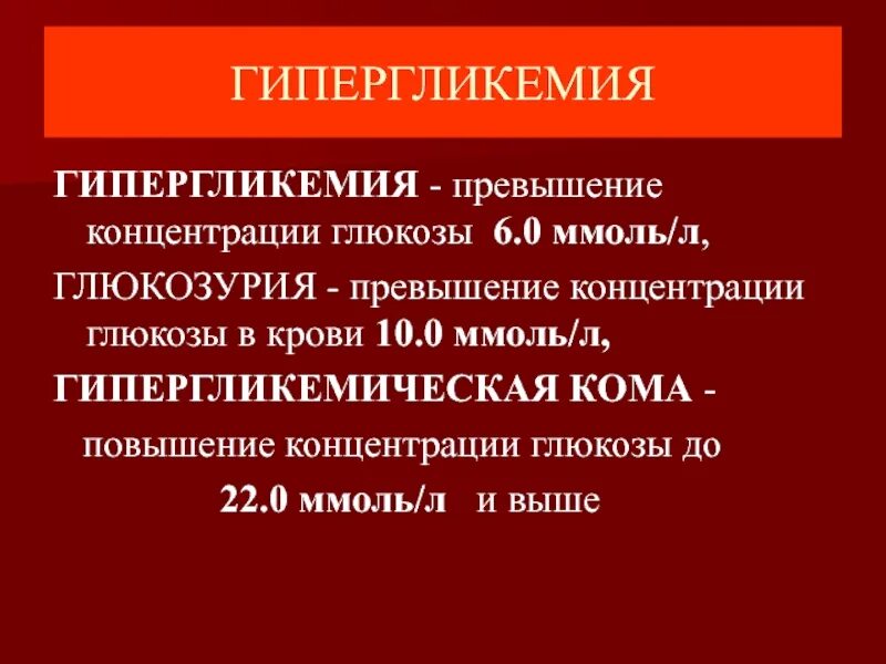 Гипергликемия терапия. Гипергликемическая глюкозурия. гипергликемия кома. гипергликемическая кома глюкозурия.