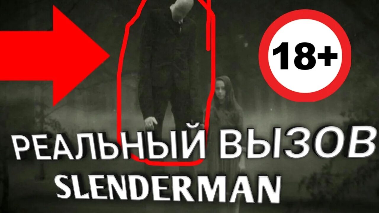 Вызов реально. Реальный вызов слендермена. слендермен как вызвать. как вызвать слендера. как вызвать слэндермэрмэн.