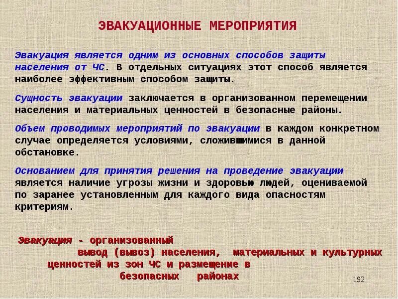 Основные угрозы влияющие на состояние защиты. Единая государственная система защиты населения и территорий в ЧС. Эвакуационные мероприятия. Эвакуация мероприятия.