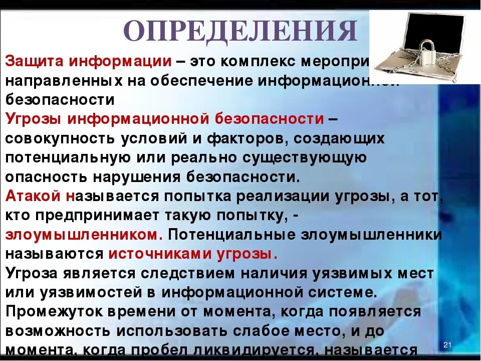 Безопасность носителей данных. Защита информации определение. информационная безопасность определение. признаки защиты информации. защита информации конспект.