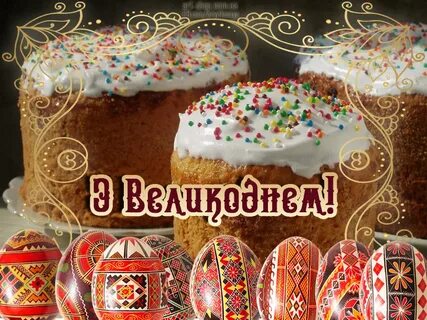 Великдень картинки на українській мові