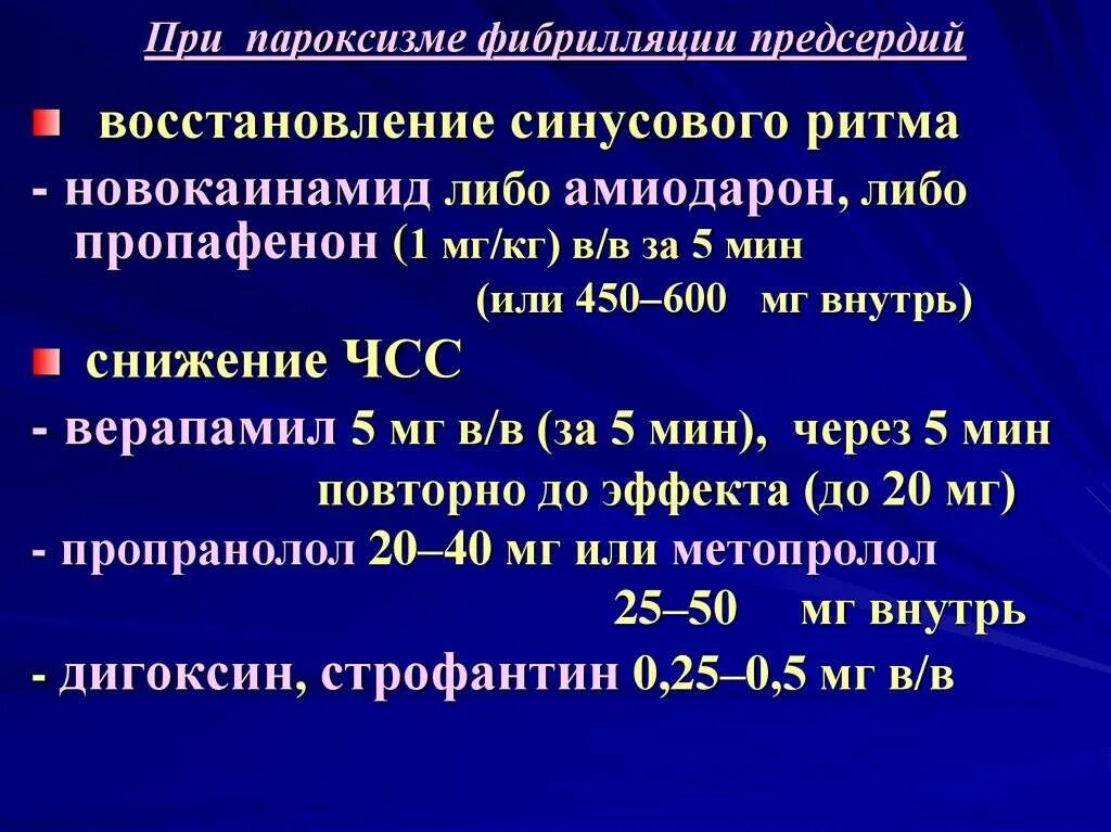 Купирование пароксизма. Фармакотерапия фибрилляции предсердий пароксизмальной формы. Препараты при пароксизмальной форме фибрилляции предсердий. Неотложная терапия пароксизма фибрилляции предсердий.. Алгоритм помощи при пароксизме фибрилляции предсердий.