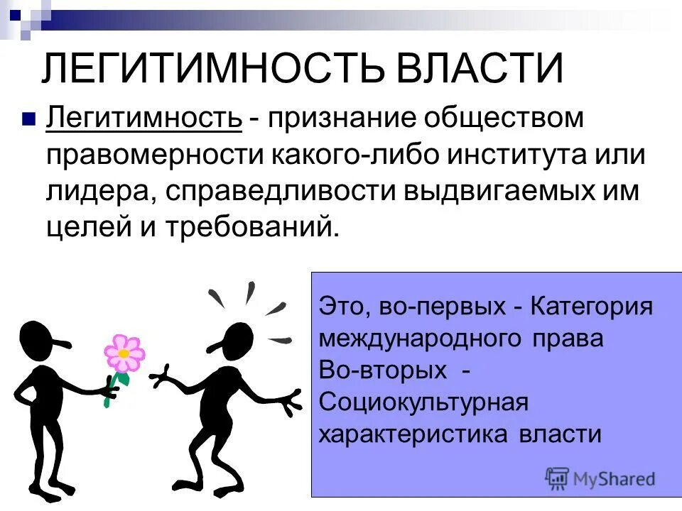 Легитимность власти определение. Легитимная власть это в обществознании. Легитимность политической власти. Легитимность правления. Признание власти народом.
