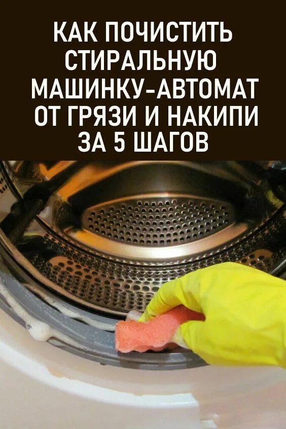 Чем можно почистить машинку. Чистка стиральной машины. Как почиститьстеральнуюмашину. Как почистить стиральную машинку. Накипь в стиральной машине.