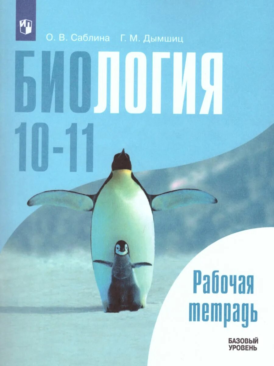 Биология 10 Беляев. Беляева д.к Дымшица г.м общая биология базовый уровень 10 класс. Биология 10 класс учебник Беляев. Книга общая биология 10-11 класс.