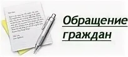 Изменения в группах обращений. Обращения граждан. Письменное обращение граждан. Обращения граждан рисунок. Баннер обращения граждан.