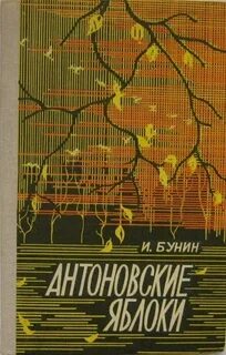 Антоновские яблоки название