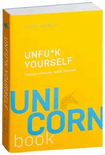 Книга unfuck yourself