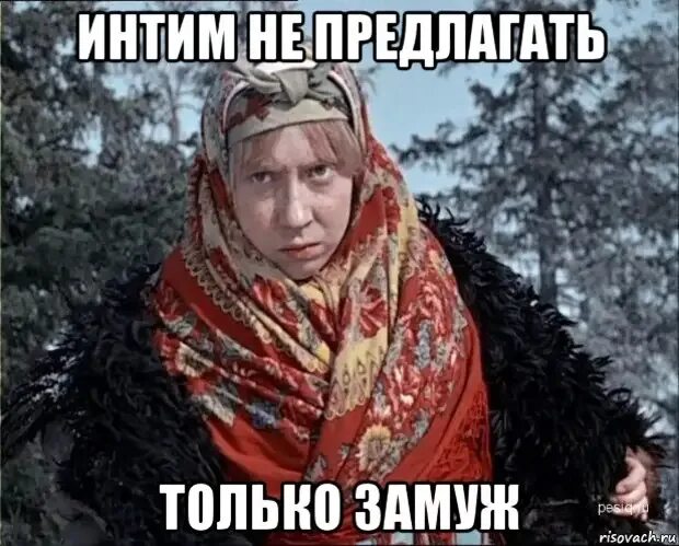 Не предлагает замуж. Только замуж. дружбу не предлагать только замуж картинка. замуж не предлагать. замуж не предлагать картинка.