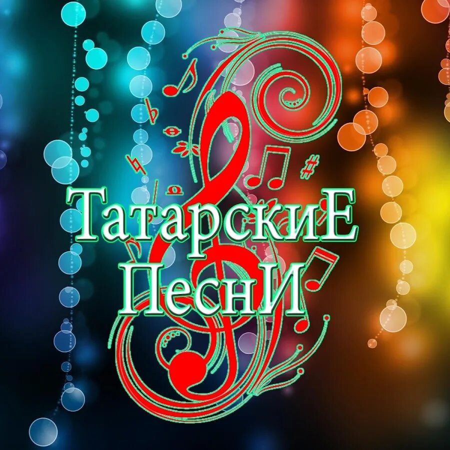 Татарские песни слушать новинки сборники. Татарские песни. Песни татарские песни. Татарская композиция. Популярные хиты татарские.