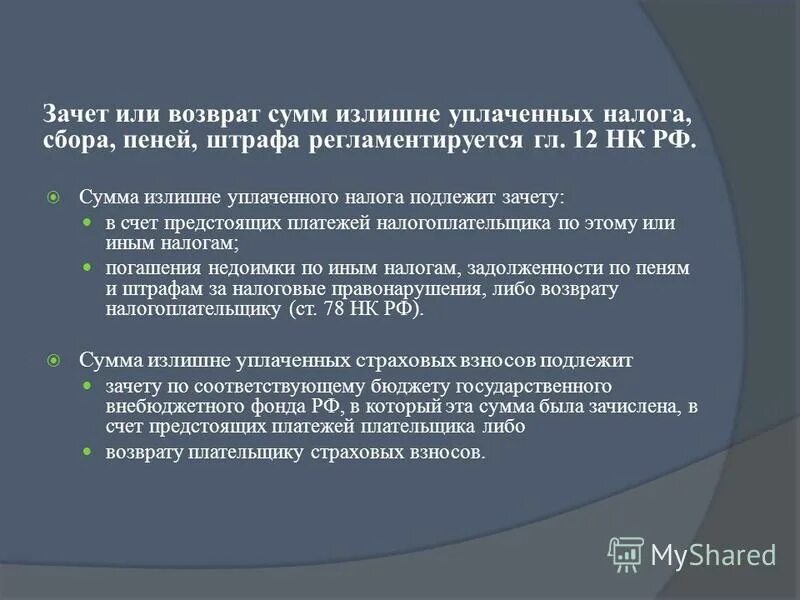 зачтено в счет предстоящих обязанностей