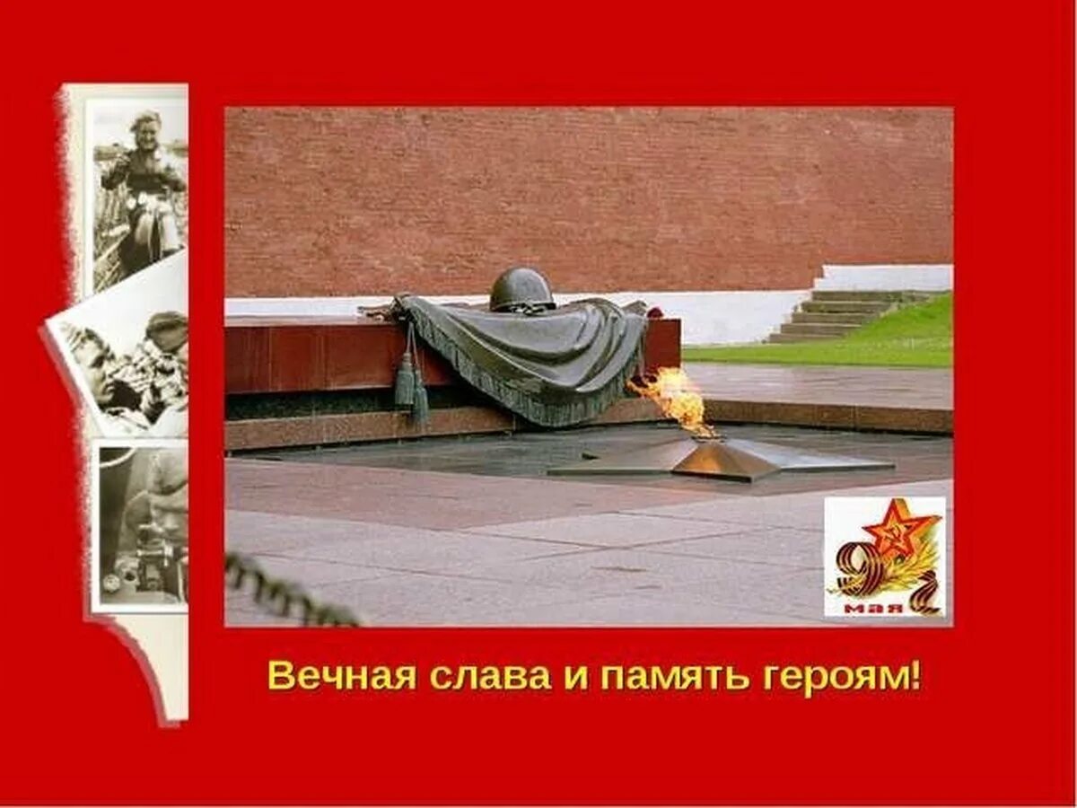 Стихотворение вечная слава. Вечная память героям. Вечная память и Слава героям. Вечная память героям Великой Отечественной войны. Вечная Слава героям.