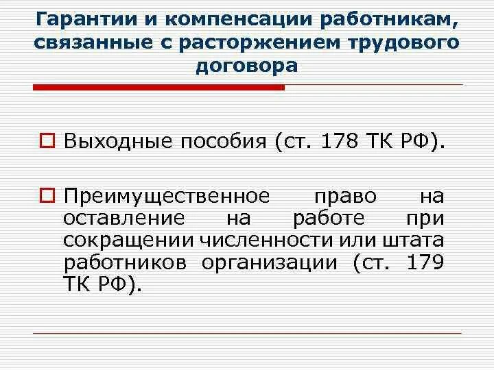 Гарантия и компенсации работникам связанные. Гарантии и компенсации связанные с расторжением трудового договора. Гарантии при расторжении трудового договора. Гарантии и компенсации работникам, связанные с расторжением ТД. Гарантия и компенсация с прекращением трудового договора тест.