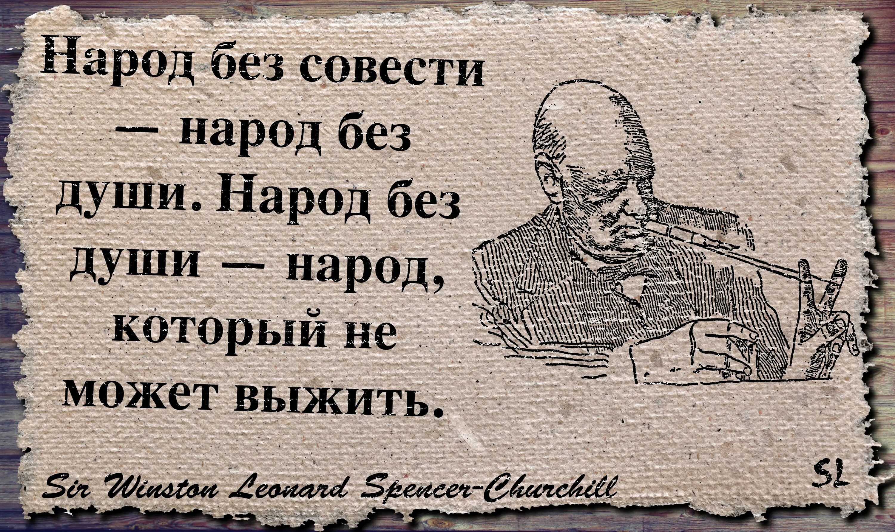 Человека совесть народа. Без совести. Человек без совести. Черчилль про совесть. Цитаты про совесть.