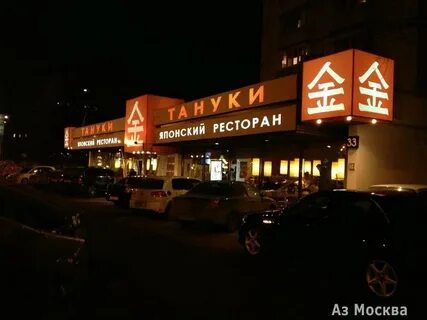 Тануки балашиха