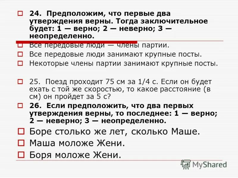 Ивану столько же сколько маше. Какие два утверждения неверны. Ивану столько же лет сколько маше. Ивану столько же лет сколько маше Маша. Утверждение 1 и 2.