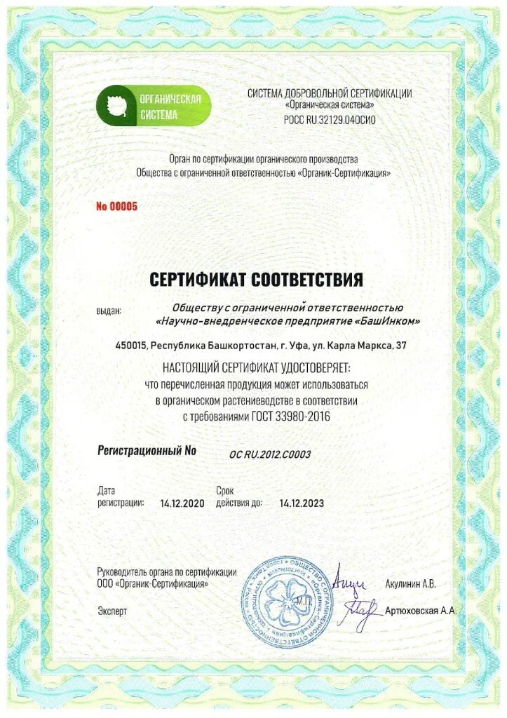 Сертификат о соответствии органической продукции. Сертификация Органик в России. Сертификация органических продуктов. Сертификат органический продукт. Организация выдачи сертификата
