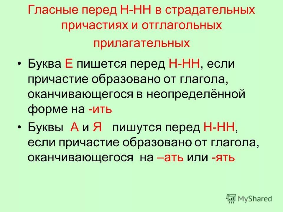 Причастие прошедшего времени с суффиксом нн. Гласные перед н в страдательных причастиях. правописание н и нн в причастиях прошедшего времени. правописание гласных перед нн в страдательных причастиях. правописание гласных перед нн в суффиксах страдательных причастий.