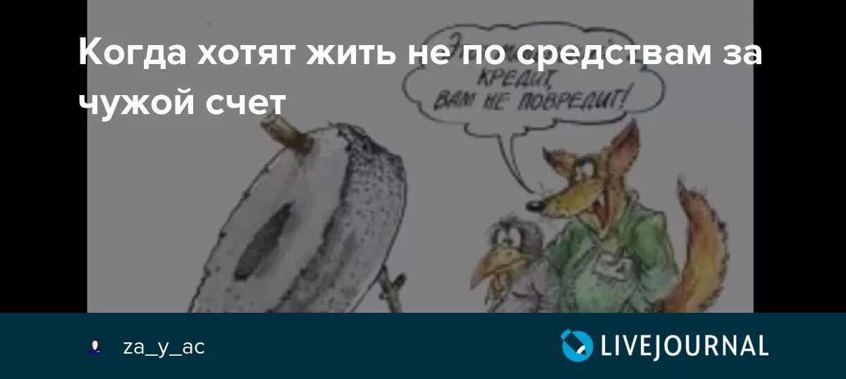 Жить нужно по средствам. Жить за чужой счет. Жить не по средствам. Статус за чужой счет. Живу за счет жены