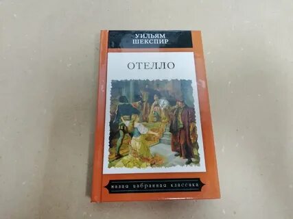 Отелло уильям шекспир книга краткое содержание