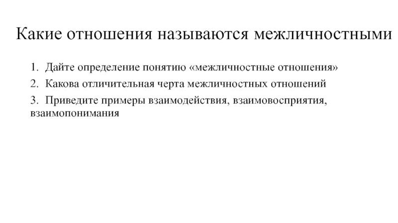 Как называются отношения в 3. Какие отношения называются межличностными. Дайте определение термина «Межличностные отношения». Какие отношения называются межличностными кратко. Взаимодействие взаимовосприятие взаимопонимание.