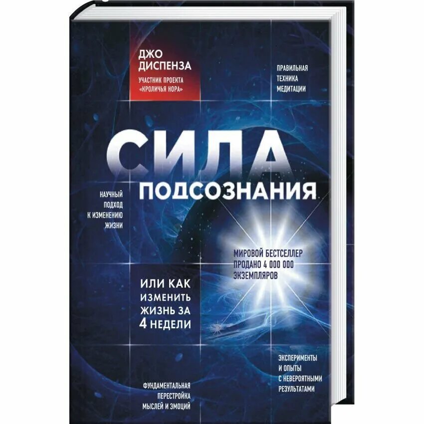 Доктор Джо Диспенза сила подсознания. Изменить жизнь за 4 недели Джо Диспенза. Сила подсознания или как изменить жизнь за 4 недели Джо Диспенза книга. Книга про подсознание Джо Диспенза. Диспенза 1 неделя