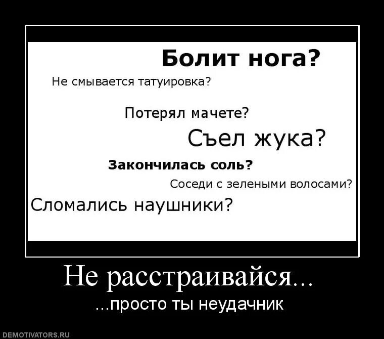 Неудачник 5 букв. Демотиваторы про неудачников. Неудачник прикол. Ты неудачник. Шутки про неудачников.