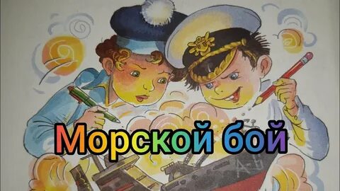 Заходер морской бой