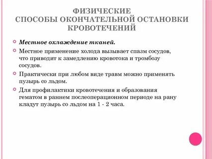 Физические способы остановки кровотечения