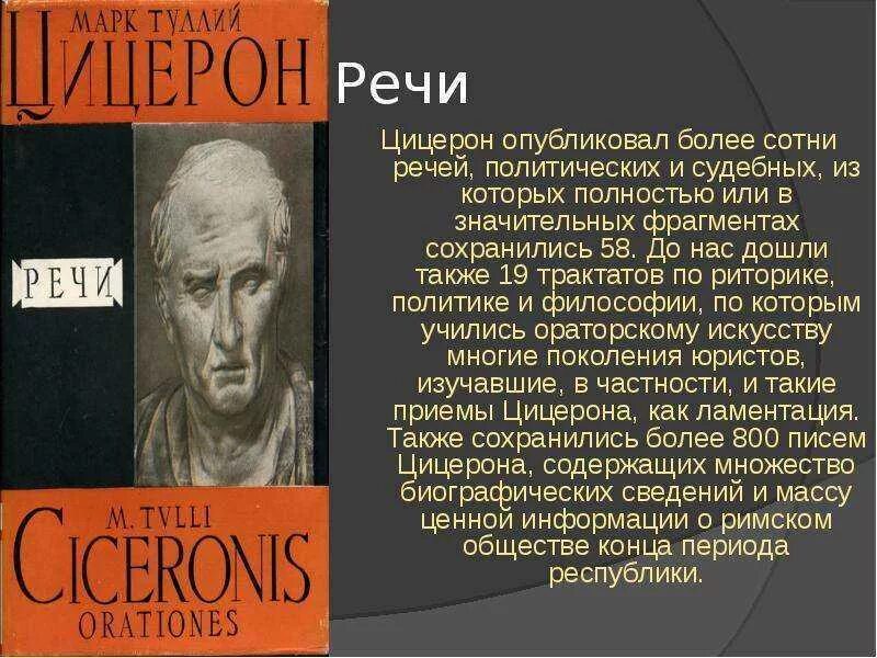 Трактат оратор. Речи и трактаты цицерона. цицерон труды. информация про цицерона. марк туллий цицерон речи.