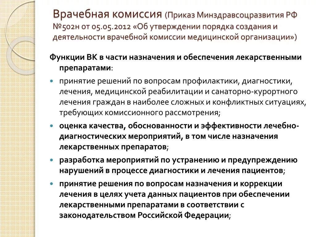 Комиссии в организации. Приказ по врачебной комиссии. Задачи и функции врачебной комиссии поликлиники. Отчет о работе врачебной комиссии. Протокол врачебной комиссии медицинской организации.