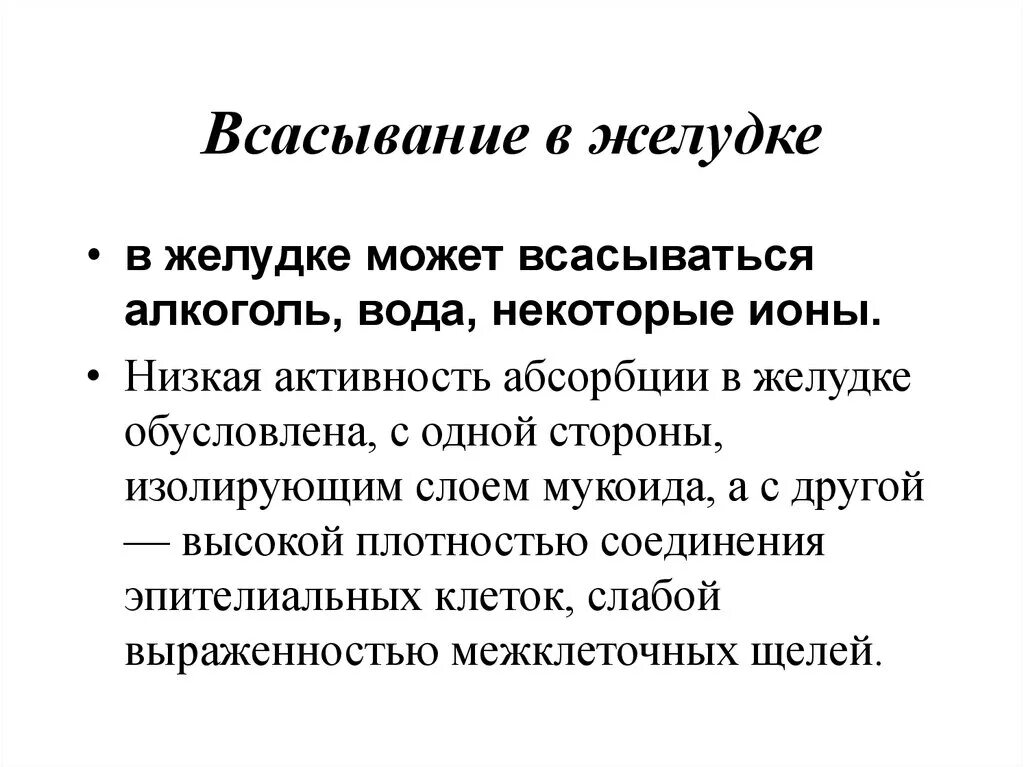 Всасывание в желудке. Какие вещества всасываются в желудке. Процесс всасывания в желудке. В желудке происходит всасывание.