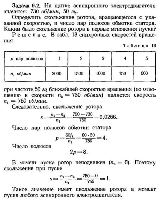 Количество пар полюсов асинхронного двигателя формула. Число пар полюсов обмотки статора формула. Формула скольжения ротора асинхронного двигателя. Число полюсов асинхронного двигателя формула. Сколько полюсов в двигателе