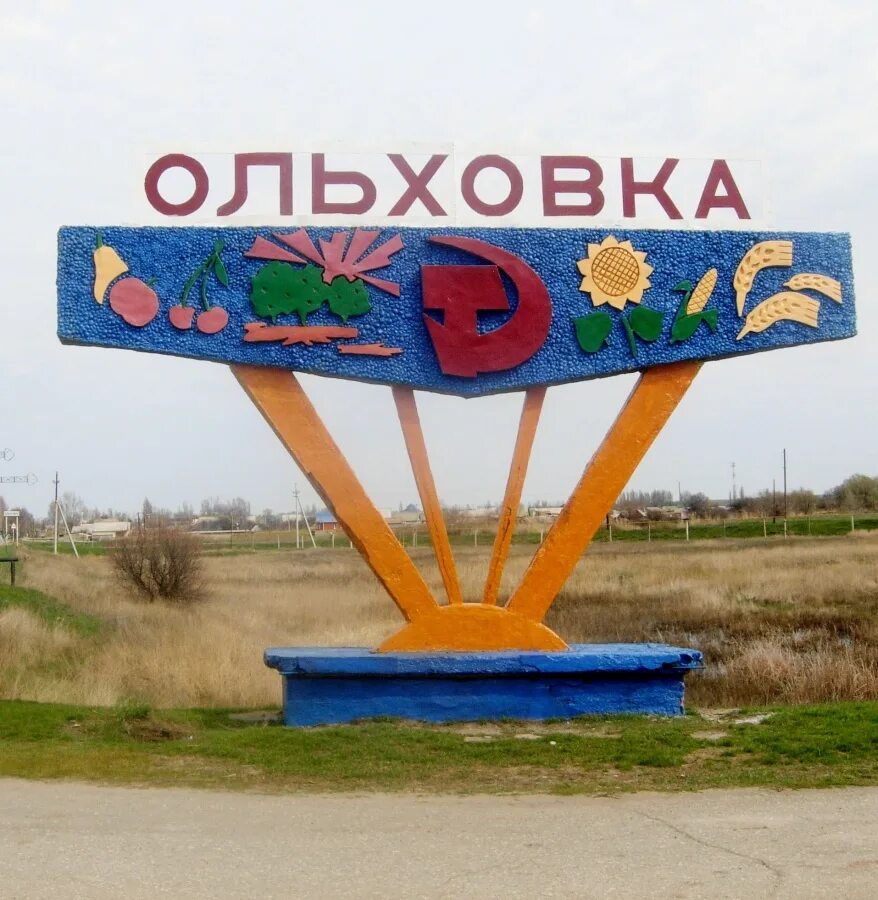 волгоградская область михайловский район ольховка. село ольховка волгоградской области. поселок ольховка волгоградская область. вакансии ольховка волгоградской. вакансии ольховка волгоградской.