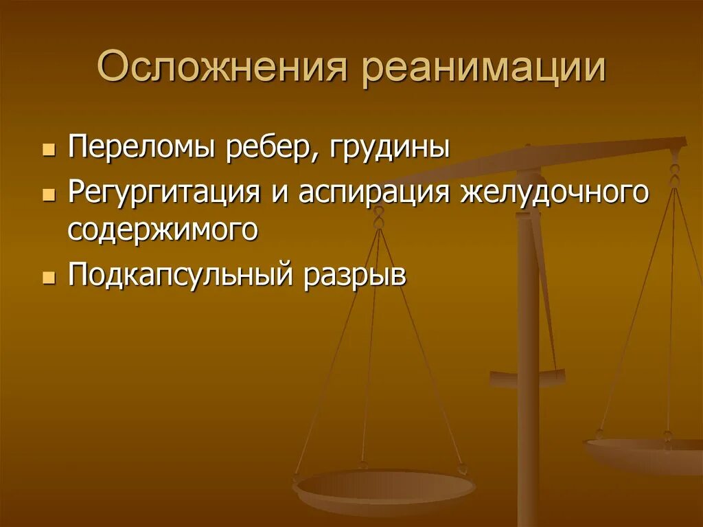 Осложнения реанимации. Травматические осложнения реанимации и интенсивной терапии. Профилактика осложнений в реанимации. Осложнения реанимационных мероприятий. Реанимационные осложнения