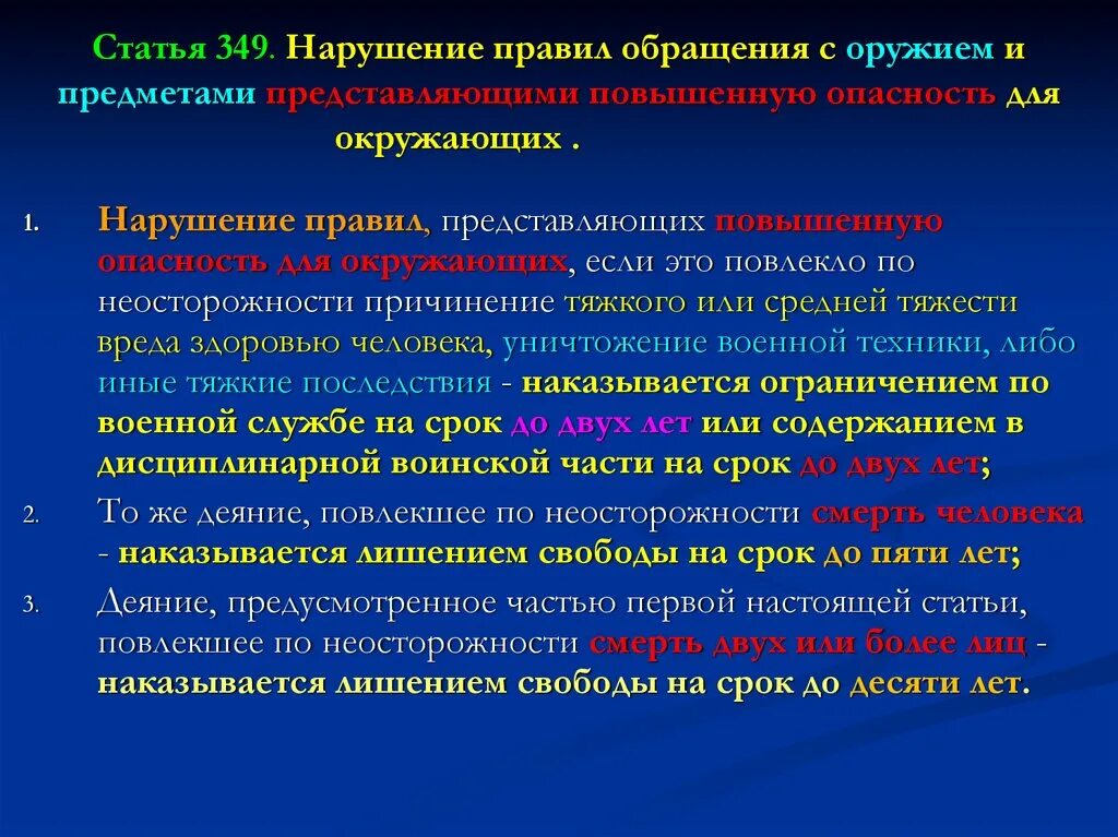 Нарушение правил безопасности повлекшее смерть. Нарушение правил обращения с оружием. Порядок применения оружия ОБЖ. Безопасность военной службы. Нарушение порядка обращения с оружием военнослужащим.