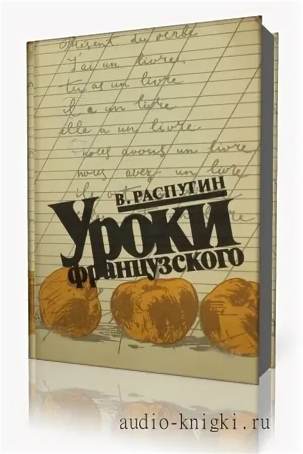 Аудиокнига уроки французского 6 класс литература