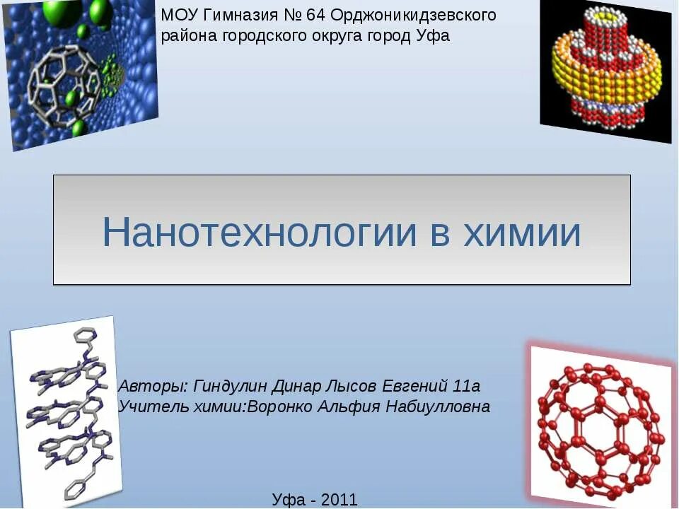 Наноматериал реферат. Нанотехнологии в химии. применение нанотехнологий в химии. наноматериалы в химии. нанотехнологии в химии кратко.