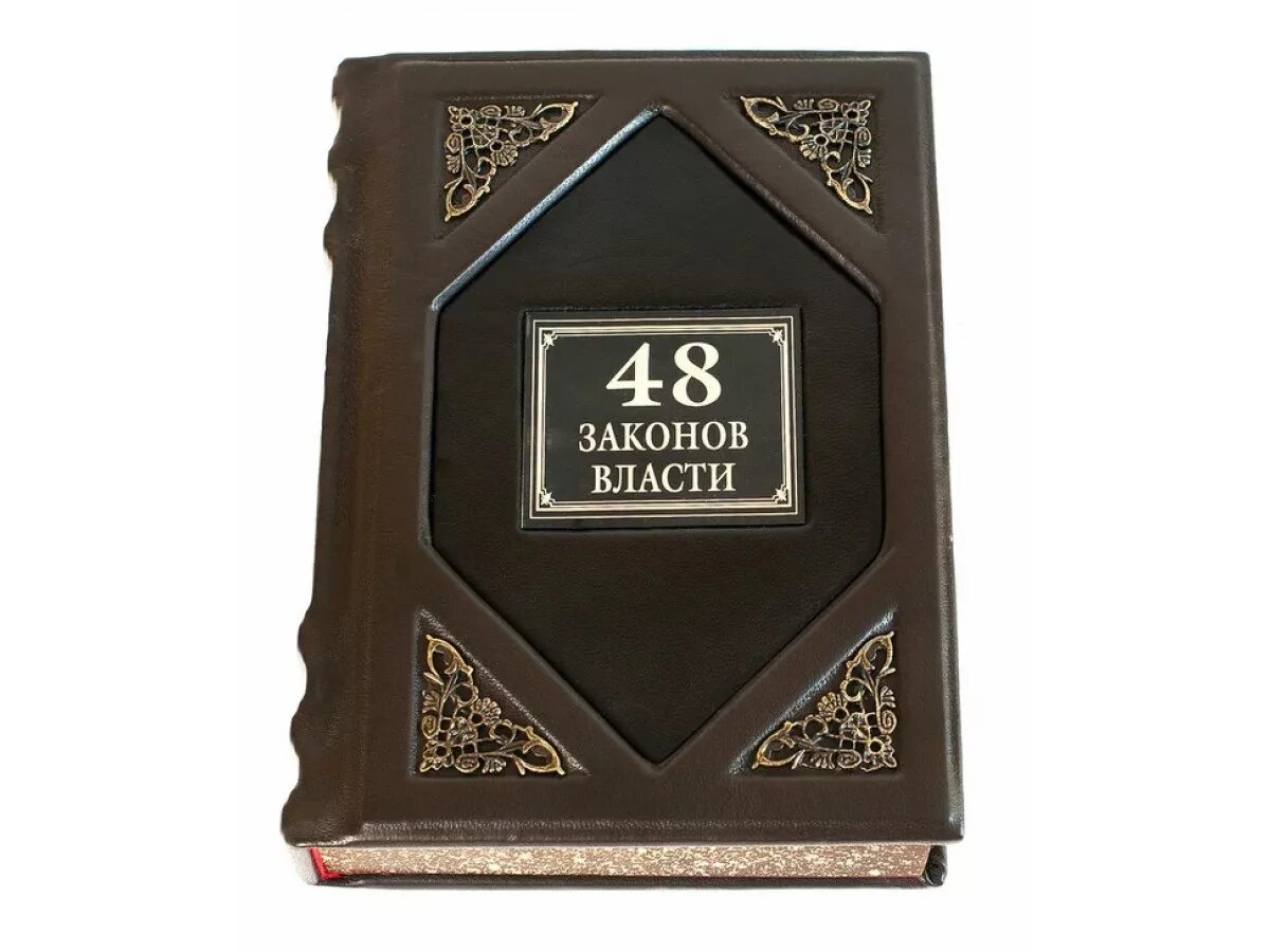 Читать полную книгу 48 законов власти. 48 законов власти подарочная книга. грин 48 законов власти. 48 законов власти грин робер. 48 законов власти в кожаном переплете.