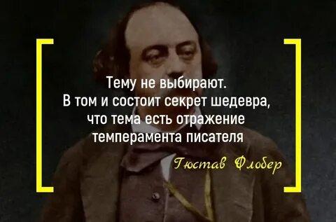 Никогда не сохраняет равновесия гюстав флобер