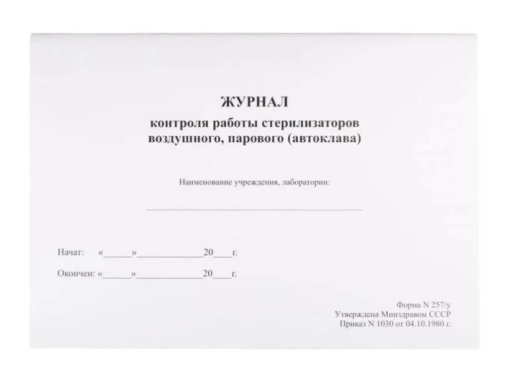 Как заполнять журнал стерилизации. Журнал контроля стерилизаторов воздушного парового. журнал контроля стерилизации(форма 257/у). журнал контроля воздушной стерилизации. образец журнала контроль стерилизации.