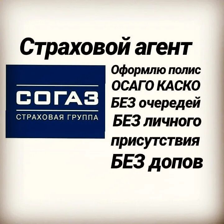 Москва согаз страховая компания адрес. Страховая компания СОГАЗ. СОГАЗ каско. Страховой агент СОГАЗ. СОГАЗ каско ОСАГО.