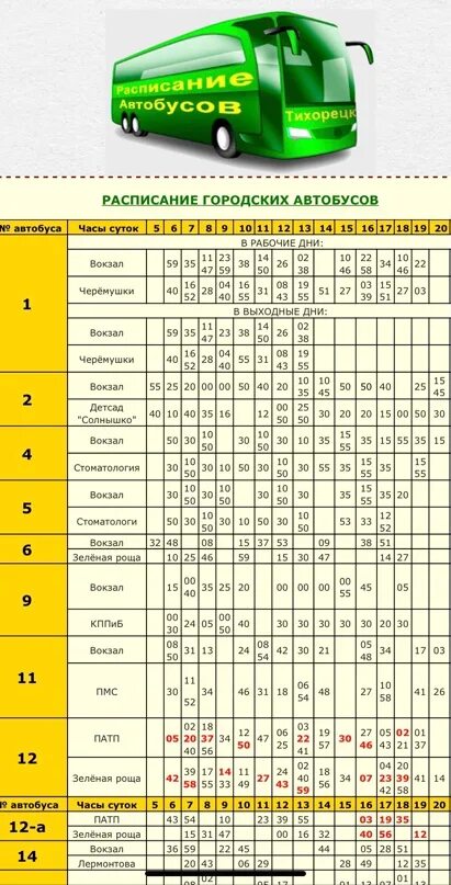 Расписание автобусов Тихорецк Архангельская. Расписание автобусов Тихорецк. Расписание автобусов город Тихорецк. Расписание автобусов Тихорецк городские. Расписание автобусов курганинск на сегодня