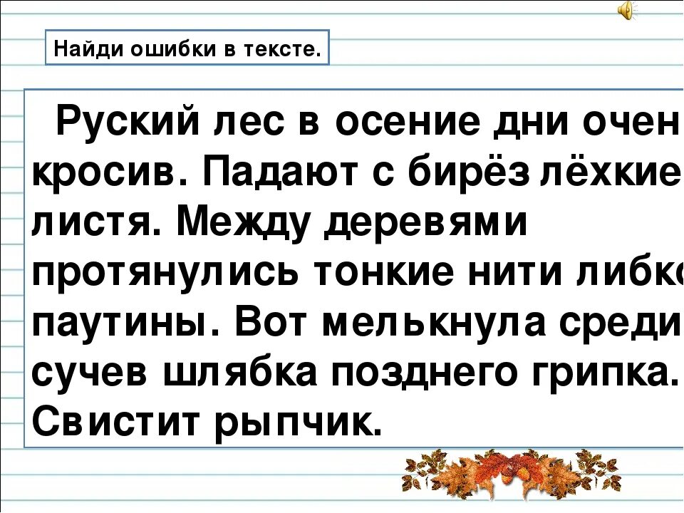 Текст с ошибками 1 класс. Текст с ошибками. Найди ошибки в тексте. Небольшой текст с ошибками. Текст с ошибками 3 класс.