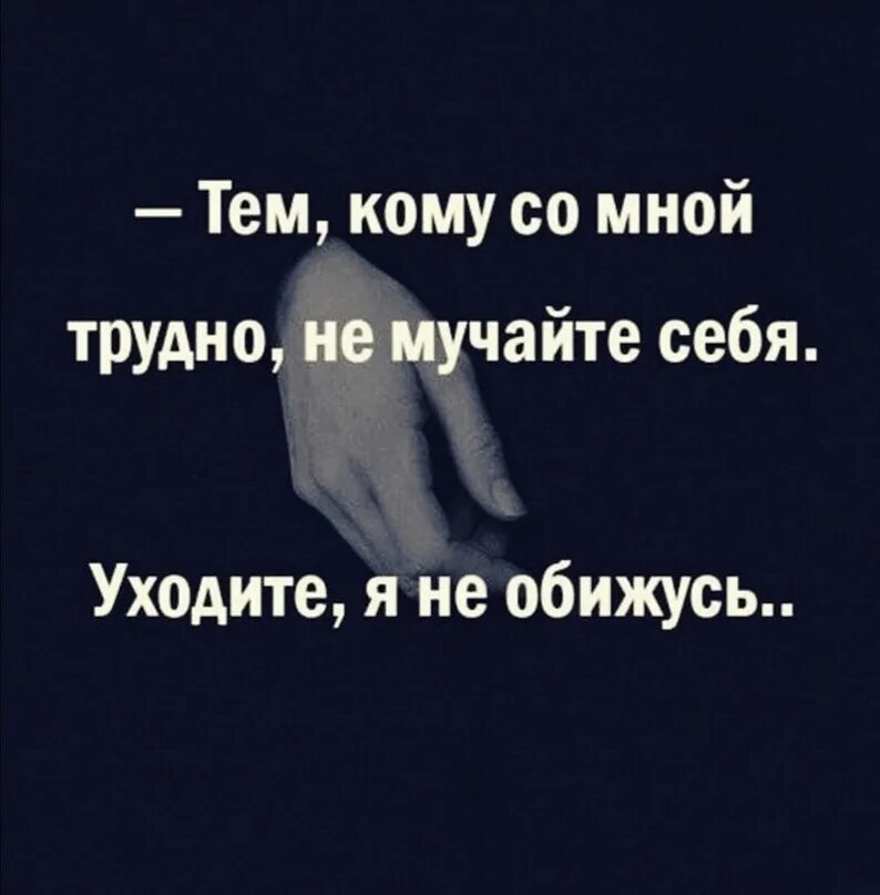 Кому со мной трудно не мучайте. Кому со мной тяжело. Если вам со мной трудно не мучайте себя. Тем кому со мной трудно не мучайте себя уходите я не обижусь. Уйти в себя значение