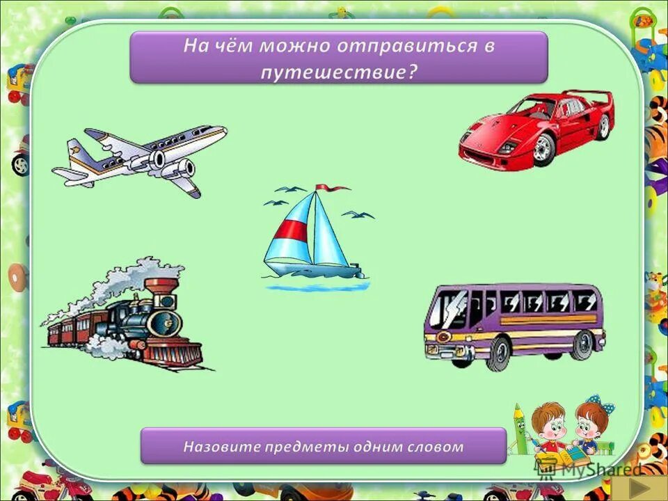 аппликация по пдд. лексическая тема транспорт для дошкольников. открытое занятие тема транспорт. детям о транспорте. аппликация транспорт в подготовительной группе.