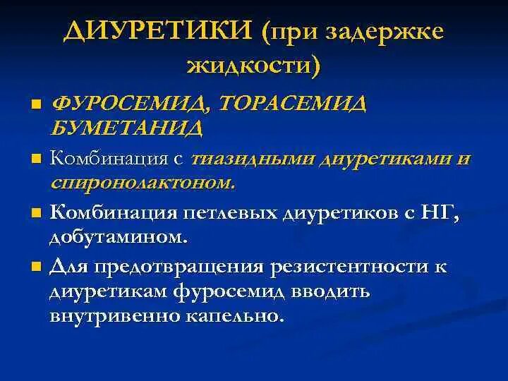 Отек легких диуретики. Тиазидные диуретики сочетание. Комбинации диуретиков. Диуретики при отеке легких. Кардиогенный ШОК диуретики.