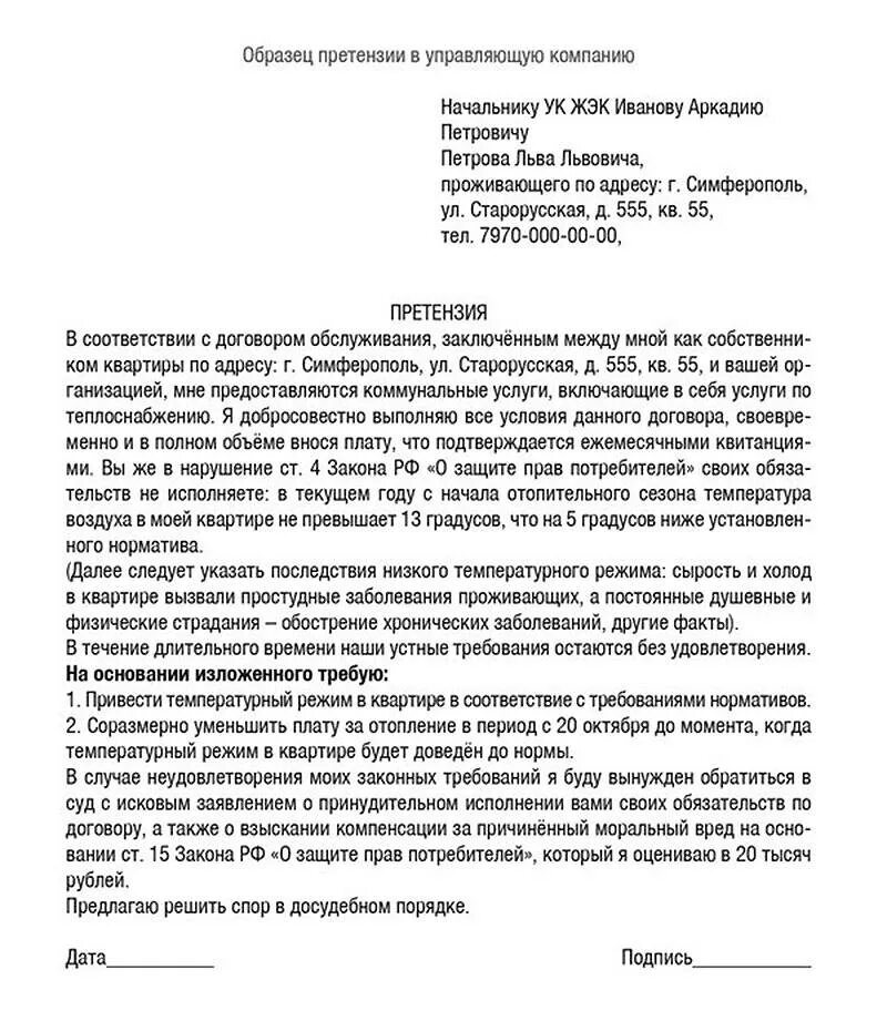 Жалоба на отсутствие воды. Как написать претензию в управляющую компанию образец. Как писать претензию управляющей компании образец. Жалоба в управляющую компанию по отоплению образец. Претензия в управляющую компанию примеры и образцы жалоб.